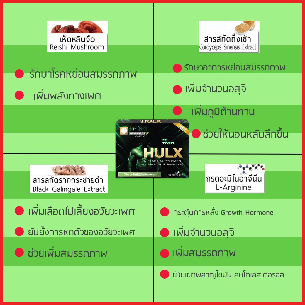 อาหารเสริมผู้ชาย HULX (Dr X) สรรพคุณ3
